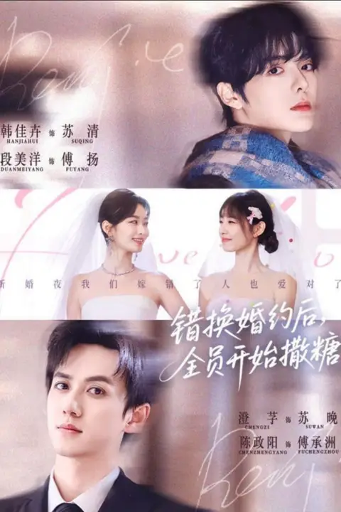 《错换婚约后,全员开始撒糖》封面