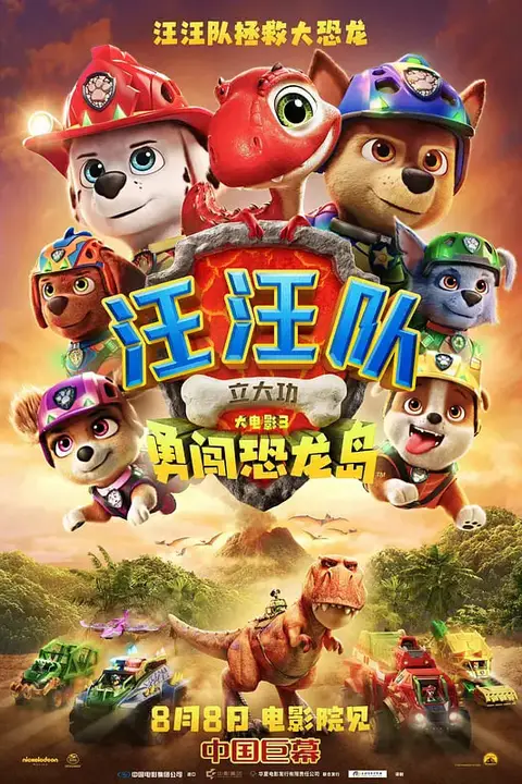 《汪汪队立大功大电影3:勇闯恐龙岛》封面
