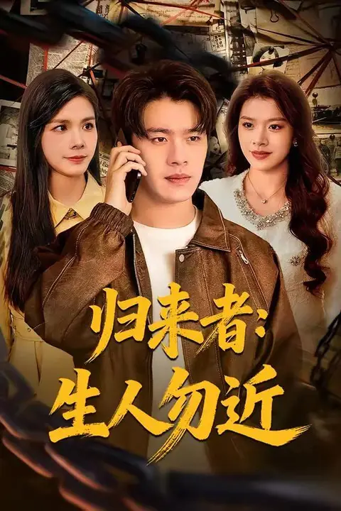 《归来者：生人勿近》封面