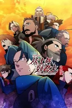 《从士兵到君主 动态漫画》封面