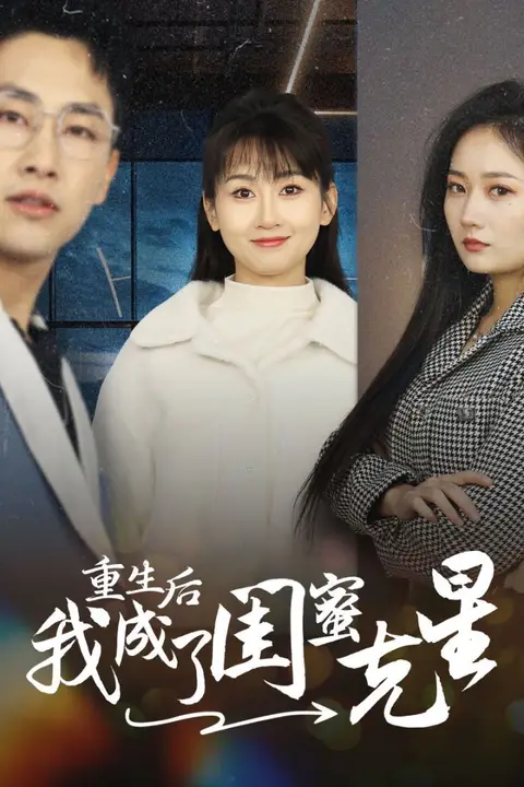 《重生后我成了闺蜜克星》封面