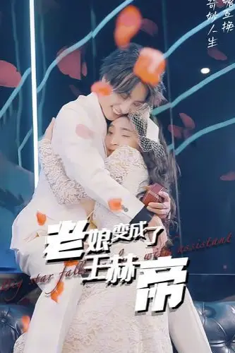 《老娘变成了王赫帝》封面