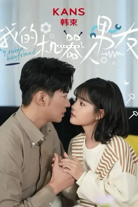《新我的机器人男友》封面