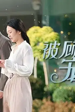 《闪婚后被顾先生宠上天》封面