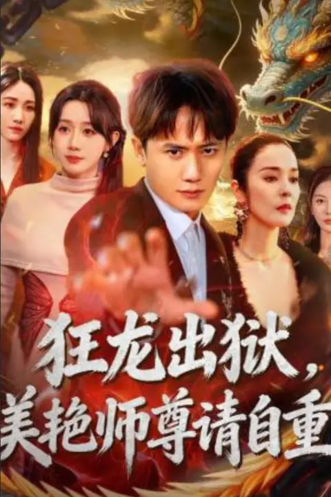 《狂龙出狱,美艳师尊请自重》封面