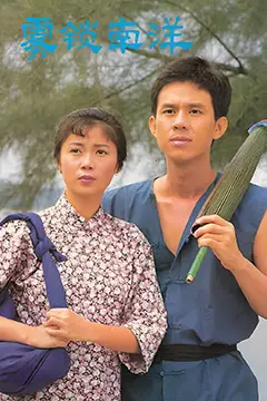 《雾锁南洋之天长地久》封面