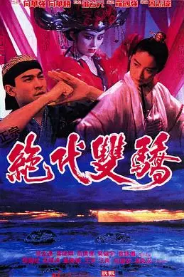 《绝代双骄1992（国语版）》封面