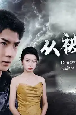 《从被休夫开始》封面