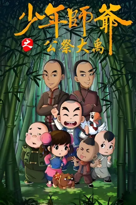 《少年师爷之公祭大禹》封面