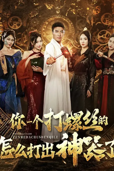 《你一个打螺丝的怎么打出神器了》封面