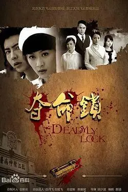 《夺命锁》封面