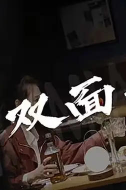《双面千金》封面
