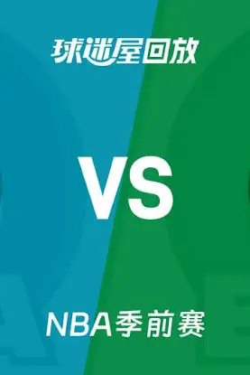 《26_27赛季NBA季前赛全场回放：黄蜂VS凯尔特人》封面