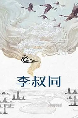《李叔同》封面