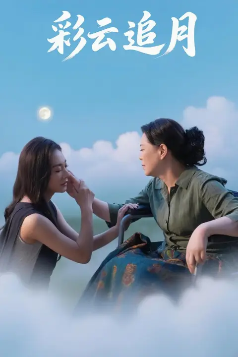 《彩云追月》封面