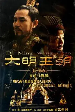 《大明王朝1566》封面