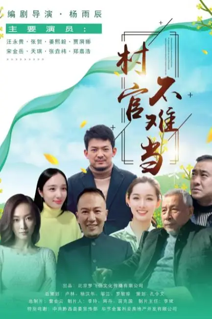 《村官不难当》封面