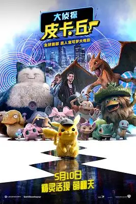 《大侦探皮卡丘（原声版）》封面