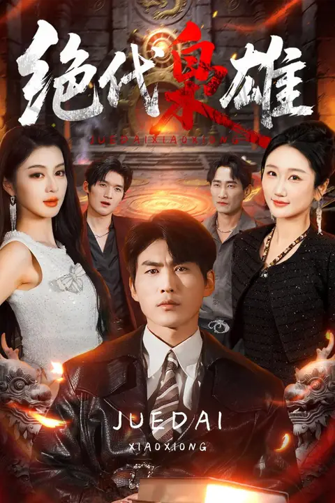 《绝代枭雄》封面