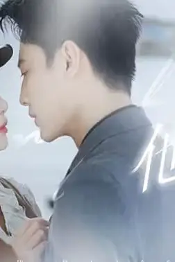 《他的白月光》封面