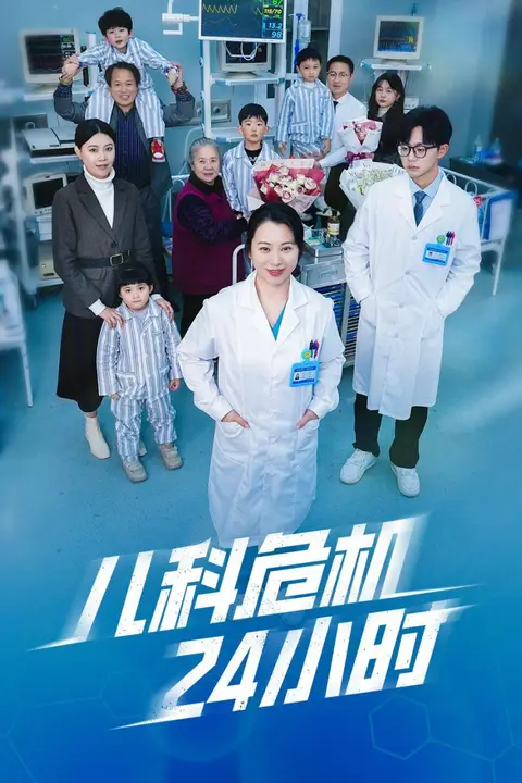 《儿科危机24小时》封面