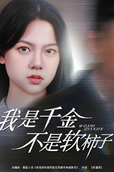 《我是千金不是软柿子》封面