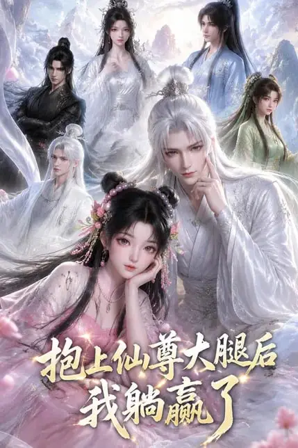 《抱上仙尊大腿后我躺赢了》封面