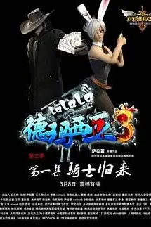 《啦啦啦德玛西亚 第三季》封面