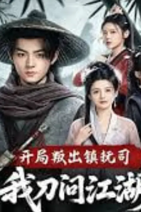 《开局叛出镇抚司我刀问江湖》封面