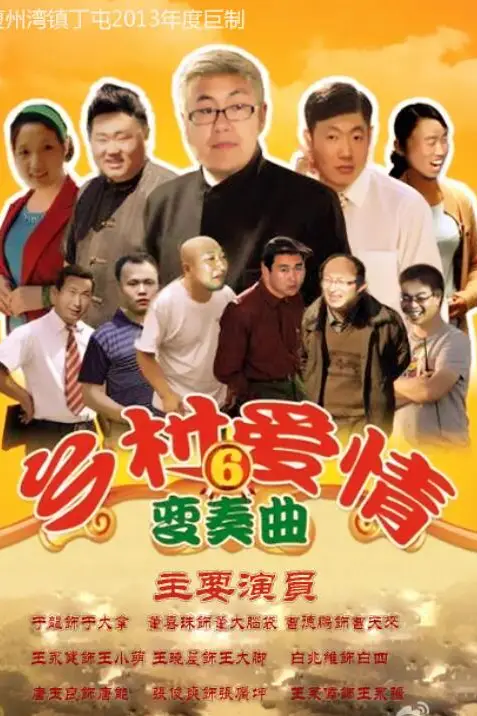《乡村爱情变奏曲》封面