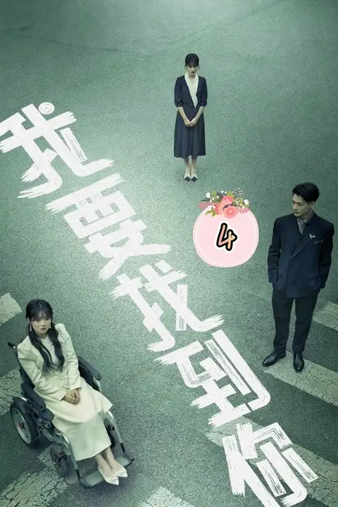 《我要找到你》封面