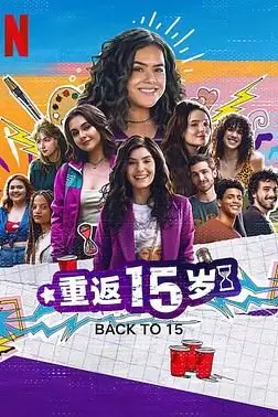 《重返15岁 第三季》封面