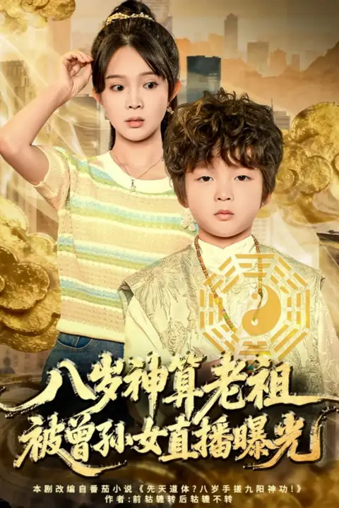 《八岁神算老祖，被曾孙女直播曝光》封面
