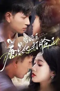 《离婚后唐总他打脸了》封面