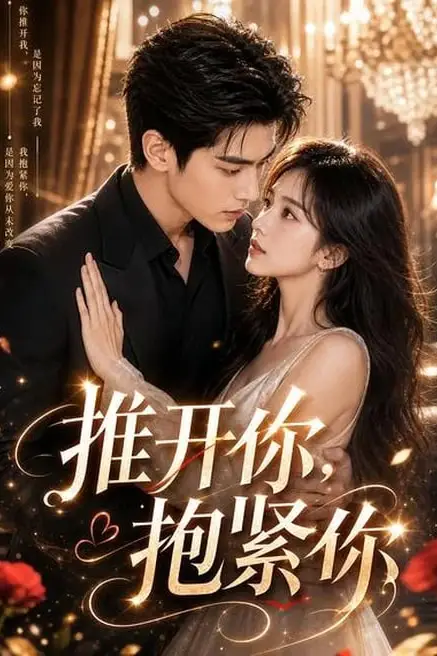 《推开你,抱紧你》封面