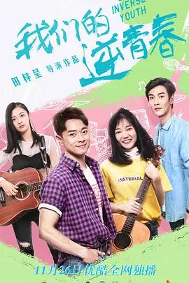 《我们的逆青春》封面