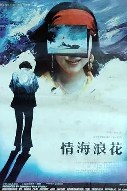 《情海浪花》封面