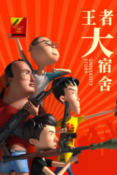 《王者大宿舍》封面