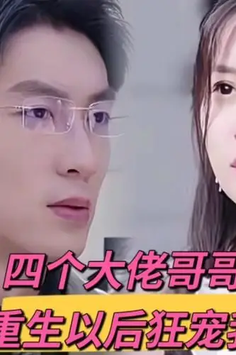 《四个大佬哥哥重生以后狂宠我》封面