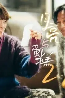 《月亮与蛋糕 第二季》封面