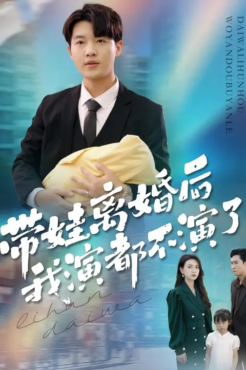 《带娃离婚后我演都不演了》封面