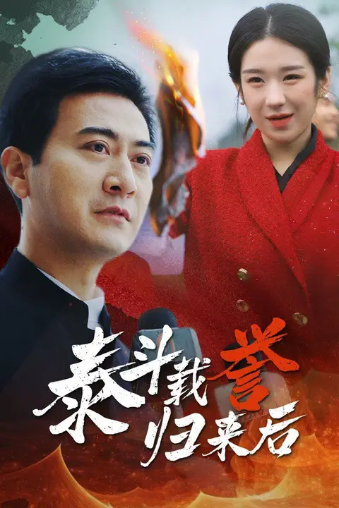 《泰斗载誉归来后》封面