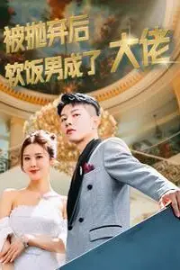 《被抛弃后软饭男成了大佬》封面