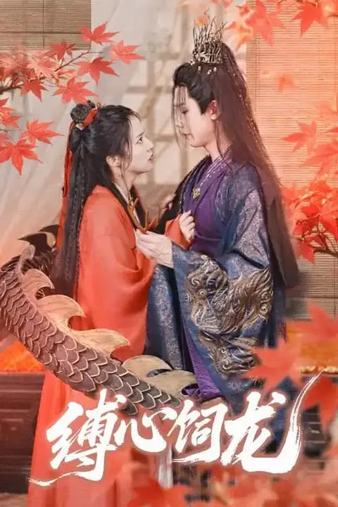 《缚心饲龙》封面
