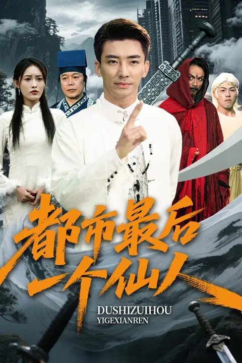 《都市最后一个仙人》封面
