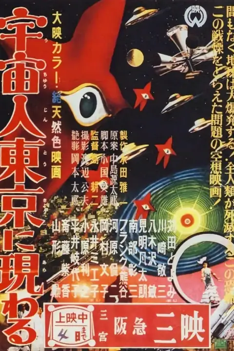《宇宙人在东京出现》封面