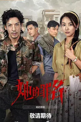 《她的罪名》封面