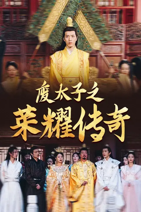 《废太子之荣耀传奇》封面