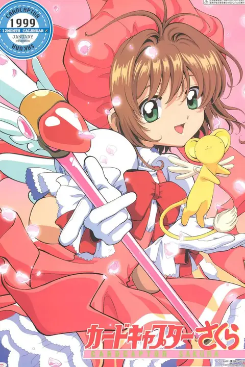 《魔卡少女樱 1998》封面