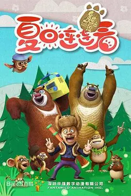 《熊出没之夏日连连看》封面